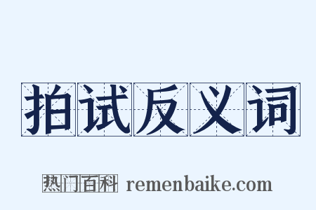 拍试反义词是什么意思的图片